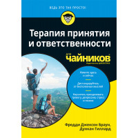 Терапия принятия и ответственности для чайников. Фредди Джексон Браун, Дункан Гиллард
