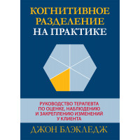 Когнітивне поділ на практиці. Джон Т. Блэкледж.