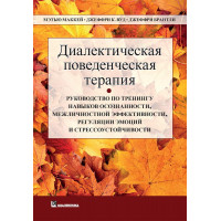 Діалектична поведінкова терапія. Меттью Маккей Джеффрі С. Вуд Джеффрі Брентлі.