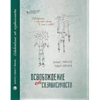 Освобождение от созависимости. Барри К. и Дженей Б. Уайнхолд.