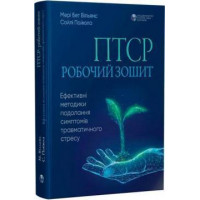 ПТСР робочий зошит. Мері Бет Вильямс, Сайлі Пайюла (м як. обкл. укр.мова)