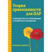 Теорія прихильності для пар. Посібник зі зміцнення та розвитку стосунків. Елізабет Джилетт.