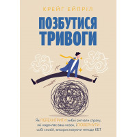 Избавиться от тревоги. Крейг Эйприл (твердый переплет)
