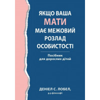 Якщо ваша мати має межовий розлад особистості. Посібник для дорослих дітей - Деніел С. Лобел (укр.мова)