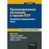 Пролонгированная экспозиция в терапии ПТСР: переработка травматического опыта. Руководство для терапевта.