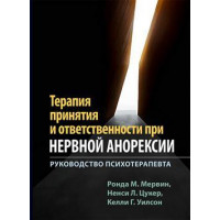 Терапія прийняття і відповідальності за нервової анорексії. Посібник психотерапевта. Ронда М. Мервін.