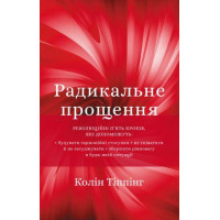 Радикальное прощение. Колин Типпинг (твердый переплет, украинский язык)