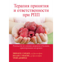 Терапія прийняття та відповідальності під час РПП. Емілі К. Сандоз, Келлі Г. Вілсон, Трой Дюфрен.