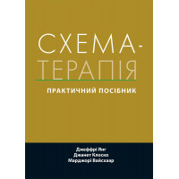 Схема-терапія: практичний посібник. Джеффрі Янг, Джанет Клоско, Марджорі Вайсхаар. (укр.мова)