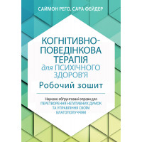 Когнітивно-поведінкова терапія для психічного здоров'я. Робочий зошит. Саймон РегоСара Фейдер (укр. мова)