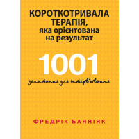 Короткотривала терапія, яка орієнтована на результат. 1001 запитання для інтерв'ювання. Фредрік Баннінк (укр. мова)