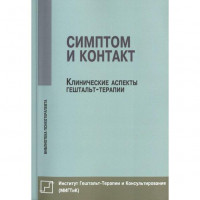 Симптом і контакт. Клінічні аспекти гештальт-терапії. Немиринський, Булюбаш, Денисенко.