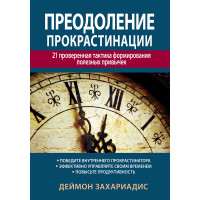 Подолання прокрастинації: 21 перевірена тактика формування корисних звичок. Деймон Захаріадіс.