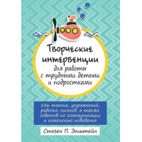 Творчі інтервенції для роботи з важкими дітьми та підлітками. Сьюзен П. Епштейн.