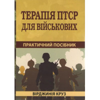 Терапия ПТСР для военных: практическое пособие. Вирджиния Круз (укр.язык)
