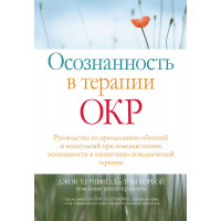 Осознанность в терапии ОКР. Джон Хершфилд Том Корбой.