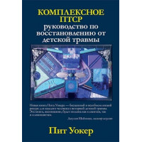 Комплексное ПТСР: руководство по восстановлению от детской травмы. Пит Уокер.