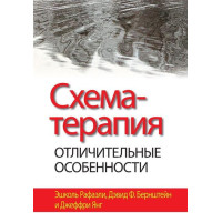 Схема-терапия: отличительные особенности. Эшколь Рафаэли, Дэвид Ф. Бернштейн, Джеффри Янг