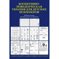 Когнітивно-почата терапія для дитячих психологів. Робочі аркуші і роздачі. Джеймс Меннінг