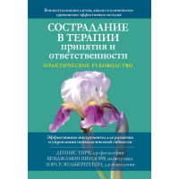 Співчуття в терапії прийняття та відповідальності. Практичний посібник Д. Тірч, Б. Шендорф, Л. Зільберштейн