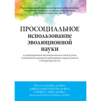 Просоціальне використання еволюційної науки для формування високопродуктивної групи
