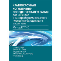 Краткосрочная когнитивно-поведенческая терапия для пациентов с расстройствами пищевого поведения без дефицита массы тела (метод КПТ-10)