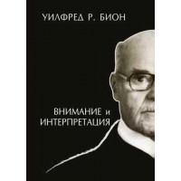 Увага та інтерпретація. Біон У.