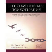 Сенсомоторна психотерапія. Огден П., Фішер Я.
