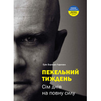 Адская неделя. Семь дней, в полную силу. Эрик Бертран Ларссен 
