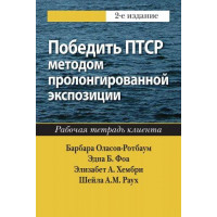 Победить ПТСР методом пролонгированной экспозиции. Рабочая тетрадь клиента, 2-е издание. Барбара Оласов-Ротбау