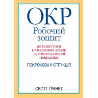 ОКР: рабочая тетрадь. Как избавиться от навязчивых мыслей и компульсивного поведения. Скотт Гранетт.