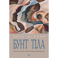 Бунт тела. Алис Миллер (тв. палит. укр.язык)