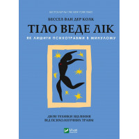 Тіло веде лік. Як лишити психотравми в минулому. Бессел ван дер Колк (тв. паліт.)