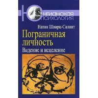 Пограничная личность: Видение и исцеление. Натан Шварц-Салант.