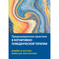 Навмисна практика в когнітивно-поведінковій терапії. Джеймс Ф. Босуелл, Майкл Дж. Константіно