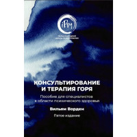 Консультування та терапія горя. Посібник для фахівців у галузі психічного здоров'я. Ворден Вільям.