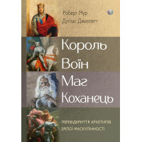 Король, воин, маг, любовник. Переоткрытие архетипов зрелой маскулинности. Роберт Мур, Дуглас Джиллетт