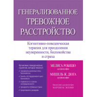Генерализованное тревожное расстройство. Мелиса Робишо, Мишель Ж. Дюга