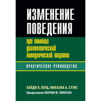 Изменение поведения при помощи диалектической поведенческой терапии: практическое руководство. Хайди Л. Херд