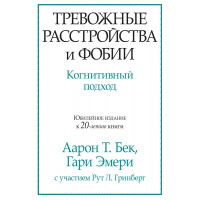 Тревожные расстройства и фобии. Когнитивный подход. Аарон Т. Бек. Гари Эмери.