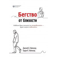 Втеча від близькості. Визволення ваших відносин від контрзалежності. Берті і Дженей Вайнхолд. (твердний переплив)