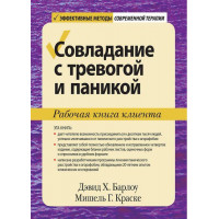 Подолання тривоги та паніки. Робоча книга клієнта. Девід Х. Барлоу Мішель Г. Краске.