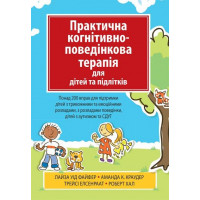 Практична когнітивно-поведінкова терапія для дітей та підлітків. Лайза У. Файфер. (укр.мова)
