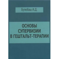 Основи супервізії в гештальт-терапії. Булюбаш І.Д.