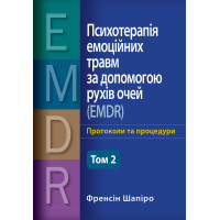 Психотерапія емоційних травм за допомогою рухів очей (EMDR), том 2. Протоколи та процедури Френсін Шапіро (укр. мова)