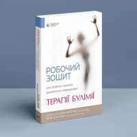Робочий зошит для розвитку навичок діалектично-поведінкової терапії булімії. Е. Астрахан-Флетчер. М,Маслар.(укр. мова)