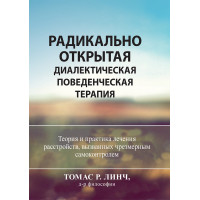 Радикально открытая диалектическая поведенческая терапия. Теория и практика лечения расстройств,