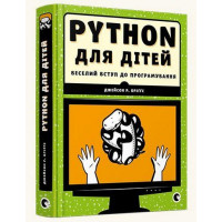 PYTHON для дітей. Джейсон Р. Бріґґс. (Укр. мова). (тв. переп.)