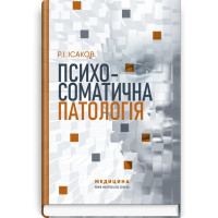 Психосоматическая патология. Р.И. Исаков (тв. обл.)