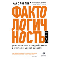 Фактологичность. Ханс Рослінг.